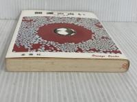 ※イタミ有。開運の占い―幸せをみちびく (Orange books) 金園社 佐藤六竜