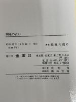 ※イタミ有。開運の占い―幸せをみちびく (Orange books) 金園社 佐藤六竜