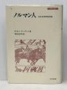 ノルマン人: その文明学的考察 (刀水歴史全書 10) 刀水書房 R.H.C.デーヴィス※イタミ有