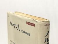 ノルマン人: その文明学的考察 (刀水歴史全書 10) 刀水書房 R.H.C.デーヴィス※イタミ有
