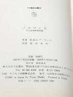 ノルマン人: その文明学的考察 (刀水歴史全書 10) 刀水書房 R.H.C.デーヴィス※イタミ有