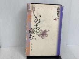 ※イタミ有。いのちを産む 弘文堂 森崎 和江