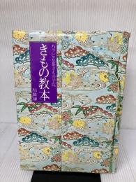 【イタミ有り】きもの教本 知識編 民族衣装文化普及協会 ハクビ京都きもの学院