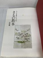 【イタミ有り】きもの教本 知識編 民族衣装文化普及協会 ハクビ京都きもの学院