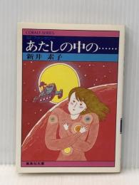 あたしの中の…… (集英社文庫―コバルトシリーズ 75C) 集英社 新井 素子※イタミ有