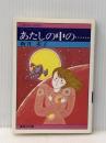 あたしの中の…… (集英社文庫―コバルトシリーズ 75C) 集英社 新井 素子※イタミ有