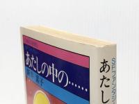 あたしの中の…… (集英社文庫―コバルトシリーズ 75C) 集英社 新井 素子※イタミ有