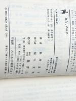 あたしの中の…… (集英社文庫―コバルトシリーズ 75C) 集英社 新井 素子※イタミ有