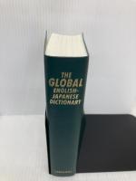【※カバー無し】グローバル英和辞典　新装版 三省堂 佐々木達