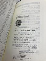 【※カバー無し】グローバル英和辞典　新装版 三省堂 佐々木達