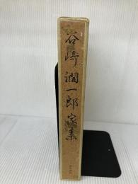 【イタミ有り】谷崎潤一郎家集 (1977年)