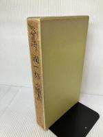 【イタミ有り】谷崎潤一郎家集 (1977年)