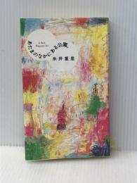 あたまのなかにある公園。 (ほぼ日ブックス) 東京糸井重里事務所 糸井 重里