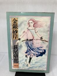 【イタミ有り】金銀砂岸 新書館 萩尾望都