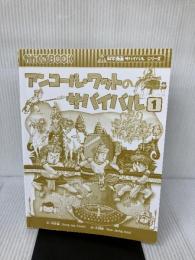 【カバー無し】アンコール・ワットのサバイバル１ (科学漫画サバイバルシリーズ46)