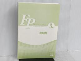 ※カバー無し。'18-'19受検対策 資格の大原公式 FP3級合格問題集 大原出版 資格の大原 FP講座