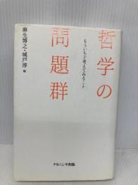 哲学の問題群: もういちど考えてみること ナカニシヤ出版 麻生 博之