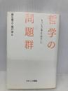 哲学の問題群: もういちど考えてみること ナカニシヤ出版 麻生 博之