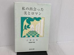 私の出会った美とロマン 武田出版 古賀 桂祐