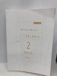 【※カバー無し】大学入試問題集 関正生の英文法ポラリス[2 応用レベル] KADOKAWA 関 正生