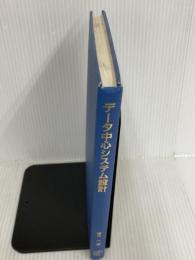 ※カバー無し。データ中心システム設計 オーム社 堀内 一