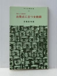 出発点に立つ女教師 (明治図書新書 36 ― 現代の女教師 4) 明治図書出版 斎藤 喜博※イタミ有
