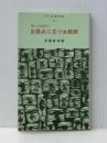 出発点に立つ女教師 (明治図書新書 36 ― 現代の女教師 4) 明治図書出版 斎藤 喜博※イタミ有