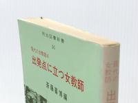 出発点に立つ女教師 (明治図書新書 36 ― 現代の女教師 4) 明治図書出版 斎藤 喜博※イタミ有