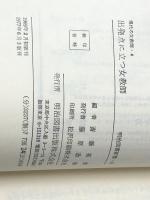 出発点に立つ女教師 (明治図書新書 36 ― 現代の女教師 4) 明治図書出版 斎藤 喜博※イタミ有