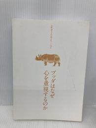 【※カバー無し】ブッダはなぜ心を重視するのか: 心は「幸福」「不幸」のクリエイター  サンガ アルボムッレ スマナサーラ