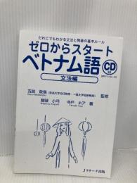 【※CD欠品】【※カバー無し】ゼロからスタートベトナム語 文法編 Jリサーチ出版 鷲頭 小弓