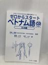 【※CD欠品】【※カバー無し】ゼロからスタートベトナム語 文法編 Jリサーチ出版 鷲頭 小弓