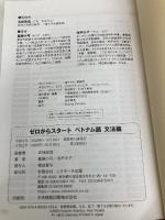 【※CD欠品】【※カバー無し】ゼロからスタートベトナム語 文法編 Jリサーチ出版 鷲頭 小弓