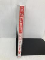 【※カバー無し】知的財産管理技能検定(R) 3級学科スピード問題集 2021-2022年度 早稲田経営出版 TAC知的財産管理技能検定(R)講座