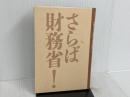 ※カバー無し。さらば財務省!: 官僚すべてを敵にした男の告白 講談社 高橋 洋一