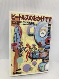 ビートルズのおかげです エイ出版社 加瀬 邦彦