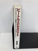 ビートルズのおかげです エイ出版社 加瀬 邦彦