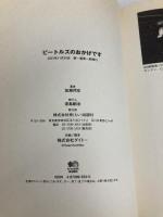 ビートルズのおかげです エイ出版社 加瀬 邦彦