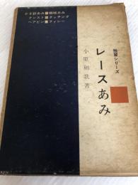 レースあみ (1964年) (独習シリーズ) 主婦の友社 小原 和歌