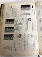 レースあみ (1964年) (独習シリーズ) 主婦の友社 小原 和歌