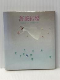 薔薇結婚 (1981年) サンリオ 安浪 雄嗣※イタミ有