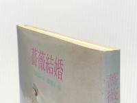 薔薇結婚 (1981年) サンリオ 安浪 雄嗣※イタミ有