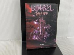 七胴落とし (ハヤカワ文庫 JA 167) 早川書房 神林 長平
