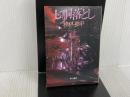七胴落とし (ハヤカワ文庫 JA 167) 早川書房 神林 長平