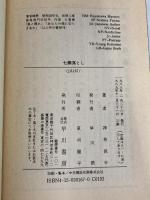 七胴落とし (ハヤカワ文庫 JA 167) 早川書房 神林 長平