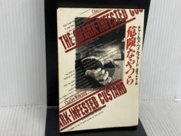 ※イタミ有。危険なやつら (扶桑社ミステリー ウ 3-4) 扶桑社 チャールズ ウィルフォード