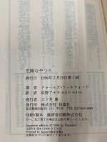 ※イタミ有。危険なやつら (扶桑社ミステリー ウ 3-4) 扶桑社 チャールズ ウィルフォード