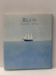 美しい船 (1980年) サンリオ 安浪 雄嗣※イタミ有