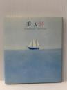 美しい船 (1980年) サンリオ 安浪 雄嗣※イタミ有