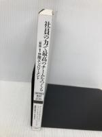 【※カバー無し】社員の力で最高のチームをつくる――〈新版〉1分間エンパワーメント ダイヤモンド社 ケン・ブランチャード